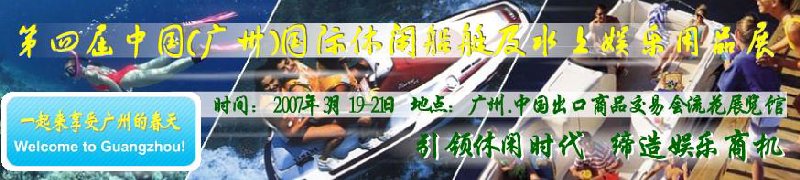 第五屆中國(廣州)國際休閑船艇及水上娛樂用品展覽會<br>第四屆中國(廣州)國際主題公園、游樂場、娛樂中心設(shè)施展覽會<br>2008中國廣州國際戶外用品展暨第五屆中國廣州國際露營、登山用品展<br>2008中國(廣州)國際KTV、迪廳、酒吧專業(yè)設(shè)備展覽會<br>第三屆廣州國際運動、休閑娛樂、游覽車輛展覽會