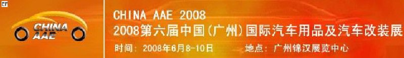 2008第六屆中國(廣州)國際汽車用品及汽車改裝展<BR>汽車零部件展<br>汽車保修檢測診斷設備展