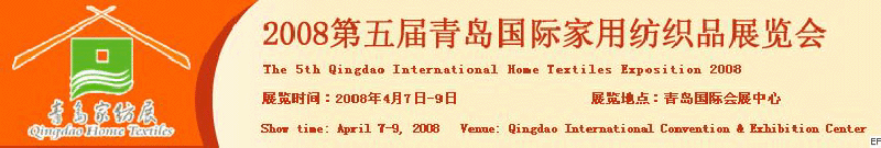 2008第五屆青島國際家用紡織品展覽會<br>2008第八屆（青島）國際紡織面料、輔料及紗線展覽會