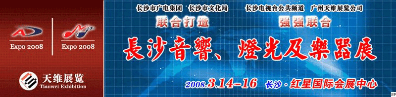 2008第二屆中國(長沙)專業(yè)音響、燈光及技術(shù)展覽會<br>2008第二屆中國(長沙)國際樂器展覽會