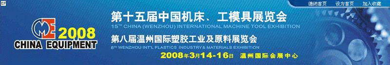 第十五屆機床、工摸具展覽會<br>第八屆溫州國際塑膠工業(yè)及原料展覽會