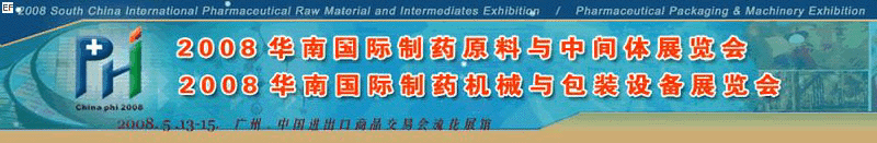 2008華南國際制藥原料與中間體展覽會<br>2008華南國際制藥機(jī)械與包裝設(shè)備展覽會