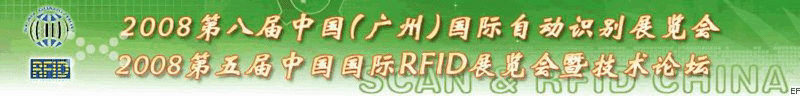 2008第八屆中國(guó)（廣州）國(guó)際自動(dòng)識(shí)別展覽會(huì)<br>2008第五屆中國(guó)國(guó)際RFID展覽會(huì)暨技術(shù)論壇