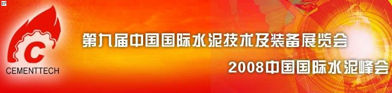 第九屆中國國際水泥技術(shù)及裝備展覽會<br>2008中國國際水泥峰會