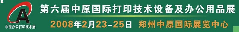 2008第六屆中原國際辦公設(shè)備及打印技術(shù)展覽會(huì)