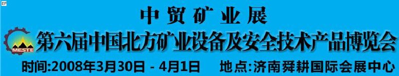 2008第六屆中國北方礦業(yè)設(shè)備及安全技術(shù)產(chǎn)品博覽會