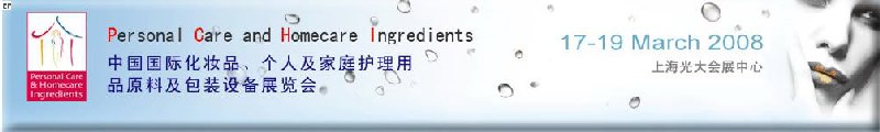 2008中國國際化妝品、個人及家庭護理用品原料與包裝設備展覽會