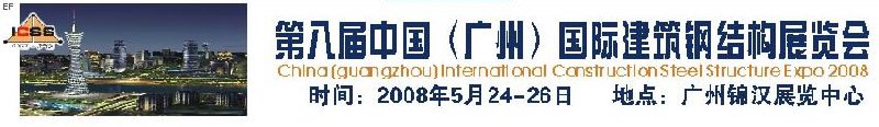 第八屆中國 （廣州）國際建筑鋼結(jié)構(gòu)展覽會<br>第五屆中國國際不銹鋼、鋼管及鋼繩、緊固件展覽會