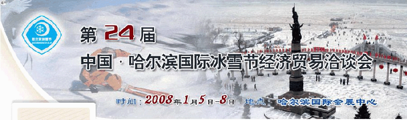 2008年第24屆哈爾濱國(guó)際冰雪節(jié)經(jīng)濟(jì)貿(mào)易洽談會(huì)