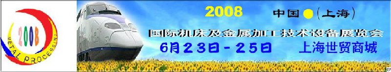 2008 中國（上海）國際機床及金屬加工技術(shù)設(shè)備展覽會