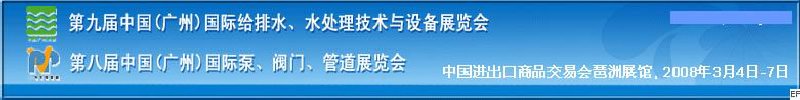 第九屆中國廣州國際給排水、水處理技術與設備展覽會<br>第八屆中國廣州國際泵、閥門、管道展覽會