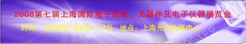 2008第七屆上海國際電子設備、元器件及電子儀器展覽會