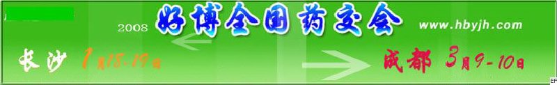 第十二屆好博長(zhǎng)沙全國(guó)醫(yī)藥、新特藥、保健品交易會(huì)