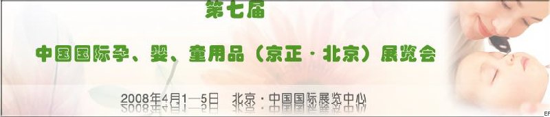 第七屆中國國際孕、嬰、童用品（京正·北京）展覽會