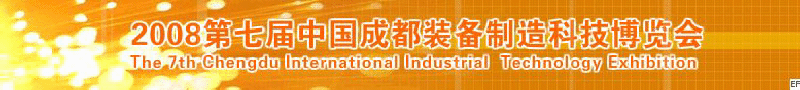 2008年第七屆中國成都裝備制造科技博覽會<br>2008年中國成都國際汽車制造技術(shù)裝備及維修檢測設(shè)備展覽會<br>2008第七屆中國成都工業(yè)控制自動化及儀器儀表展<br>2008中國西部工程機(jī)械、路橋設(shè)備及專用車輛展覽會<br>2008中國西部高速公路養(yǎng)護(hù)技術(shù)與設(shè)備展覽會<br>2008第七屆中國（成都）機(jī)床、工模具技術(shù)設(shè)備展