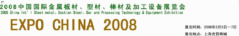 2008中國國際金屬板材、型材、棒材及加工設(shè)備展覽會