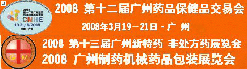 2008第十二屆廣州全國(guó)藥品保健品交易會(huì)<br>2008第10屆中國(guó)（廣州）制藥機(jī)械藥品包裝展覽會(huì)<br>第十三屆廣州全國(guó)新特藥·非處方藥展覽會(huì)<br>CINHOE2008第4屆國(guó)際營(yíng)養(yǎng)品健康食品及有機(jī)產(chǎn)品（廣州）展覽會(huì)