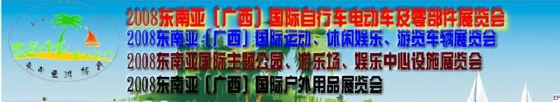 2008東南亞（廣西）國際自行車電動車及零部件展覽會<br>2008東南亞（廣西）國際戶外用品展覽會<br>2008東南亞（廣西）國際運動、休閑娛樂、游覽車輛展覽會