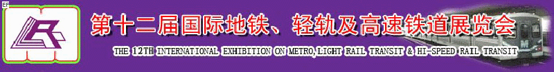 第十二屆國際地鐵、輕軌及城際高速鐵道展覽會(huì)<br>第三屆國際城市軌道安保、檢測、維護(hù)設(shè)備及零配件展覽會(huì)