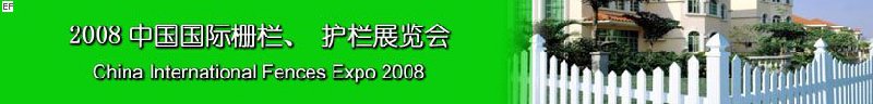 2008中國(guó)國(guó)際柵欄、護(hù)欄展覽會(huì)