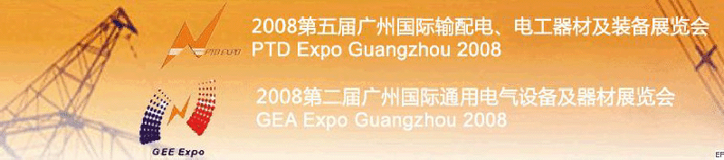 2008第五屆廣州國際輸配電、電工器材及裝備展覽會<br>2008第二屆廣州國際通用電氣設(shè)備及器材展覽會