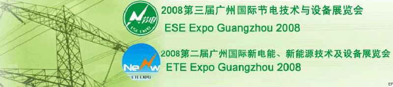 2008第三屆廣州國際節(jié)電技術與設備展覽會暨2008第二屆廣州新電能、新能源技術及設備展覽會