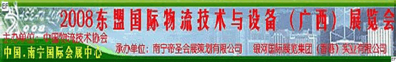 2008東盟國際物流技術(shù)與設(shè)備（廣西）展覽會(huì)<br>第四屆中國西部現(xiàn)代物流發(fā)展研討會(huì)暨廣西制造<br>2008東南亞國際冷藏運(yùn)輸車輛及車用空調(diào)（廣西）展覽會(huì)