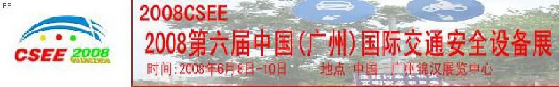 2008第六屆中國(guó)(廣州)國(guó)際交通安全設(shè)備展