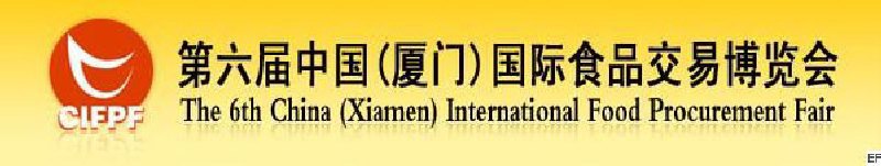 2008第六屆中國(廈門)國際食品交易博覽會(huì)