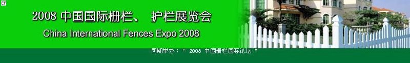 中國(guó)國(guó)際際柵欄、護(hù)欄展覽會(huì)