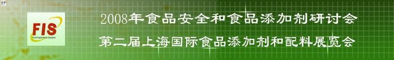 2008食品安全和食品添加劑研討會、第二屆Fis上海國際食品添加劑和配料展覽會