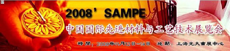 2008SAMPE中國國際先進材料與工藝技術(shù)展覽會