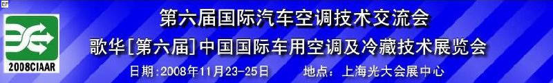 第六屆中國國際車用空調(diào)及冷藏技術展覽會 第六屆中國國際移動制冷展