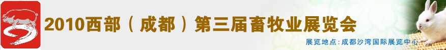 2010年西部（成都）第三屆畜牧業(yè)展覽會(huì)