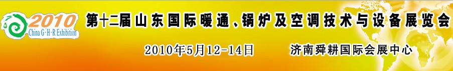 2010第十二屆山東國際暖通、鍋爐及空調(diào)技術(shù)與設(shè)備展覽會