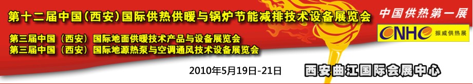 2010年第12屆中國(西安)國際供熱供暖與鍋爐節(jié)能減排技術設備展覽會