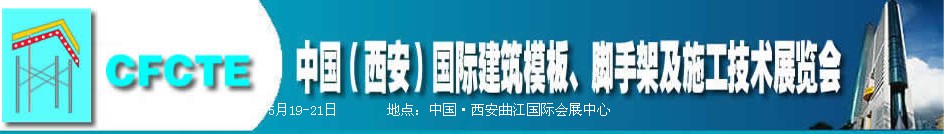 2010第2屆中國（西安）國際建筑模板、腳手架及施工技術(shù)展覽會(huì)
