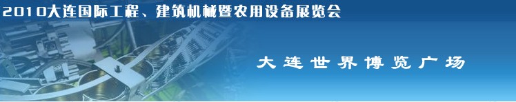 2010年大連國際工程、建筑機(jī)械暨農(nóng)用設(shè)備展覽會