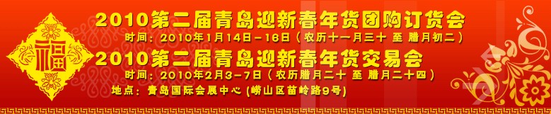 2010第二屆青島迎新春年貨團(tuán)購(gòu)訂貨會(huì)（一期）