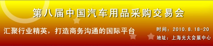 2010第八屆中國(guó)汽車(chē)用品采購(gòu)交易會(huì)