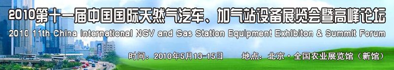 2010第十一屆中國國際天然氣汽車、加氣站設(shè)備展覽會暨高峰論壇