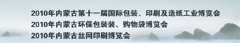 2010年內(nèi)蒙古第十一屆國際包裝、印刷及造紙工業(yè)博覽會(huì)