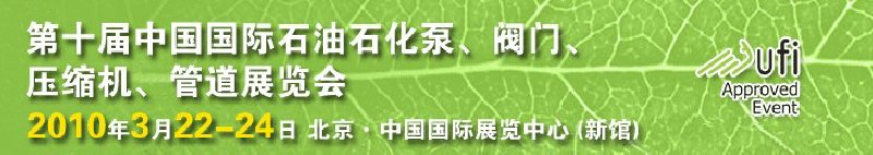 第十屆中國國際石油石化泵、閥門、壓縮機、管道展覽會