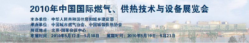 2010年中國國際燃?xì)?、供熱技術(shù)與設(shè)備展覽會