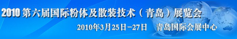 2010第六屆國際粉體及散裝技術(青島)展覽會