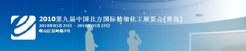 2010第九屆中國（青島）國際精細化工展覽會