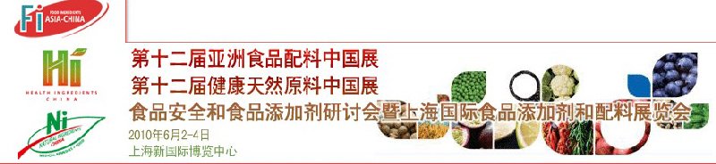 第十二屆亞洲食品配料中國展、第十二屆健康天然原料中國展、食品安全和食品添加劑研討會暨上海國際食品添加劑和配料展覽會