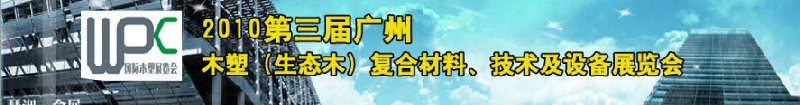 2010第三屆廣州木塑（生態(tài)木）復合材料、技術(shù)及設(shè)備展覽會