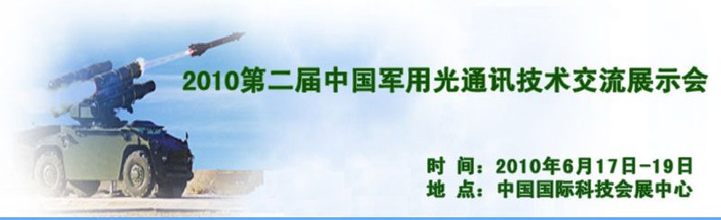 第二屆中國軍用光通訊技術(shù)交流展示會(huì)