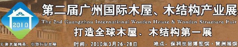 2010廣州國際木屋木亭、木結(jié)構(gòu)及景觀竹木產(chǎn)業(yè)展